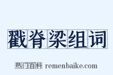 戳脊梁组词是什么意思的图片